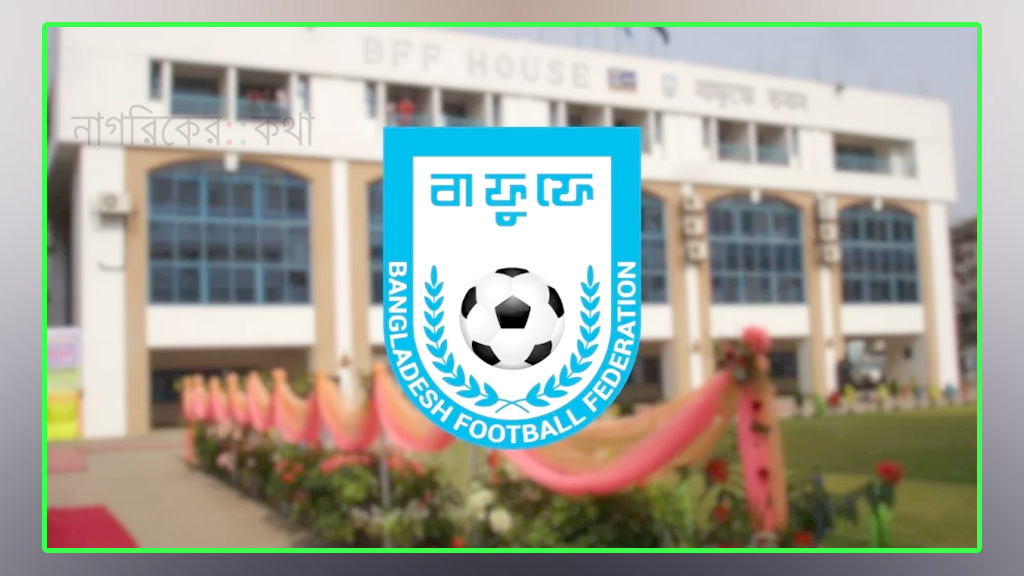 স্পনসর সংকটে বাফুফের ‘সুপার কাপ’ বাতিল