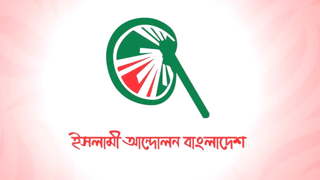 রাজনৈতিক দুর্বৃত্তদের শাস্তি নিশ্চিতের দাবি ইসলামী আন্দোলনের