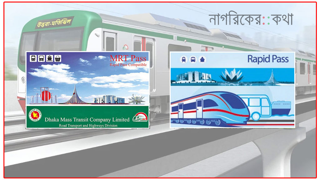 অনলাইনে মেট্রোরেল কার্ড রিচার্জের সুবিধা, স্বস্তি ঢাকাবাসীর