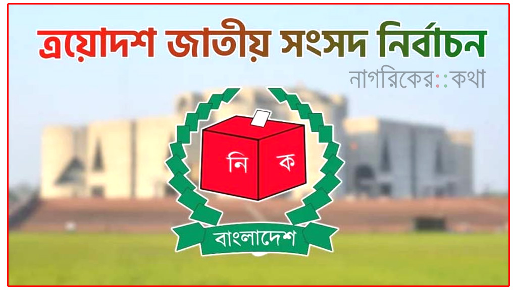 ইসিতে ৩২ মিনিটে ১২ প্রার্থীর আপিলের শুনানি, মঞ্জুর ১০টি