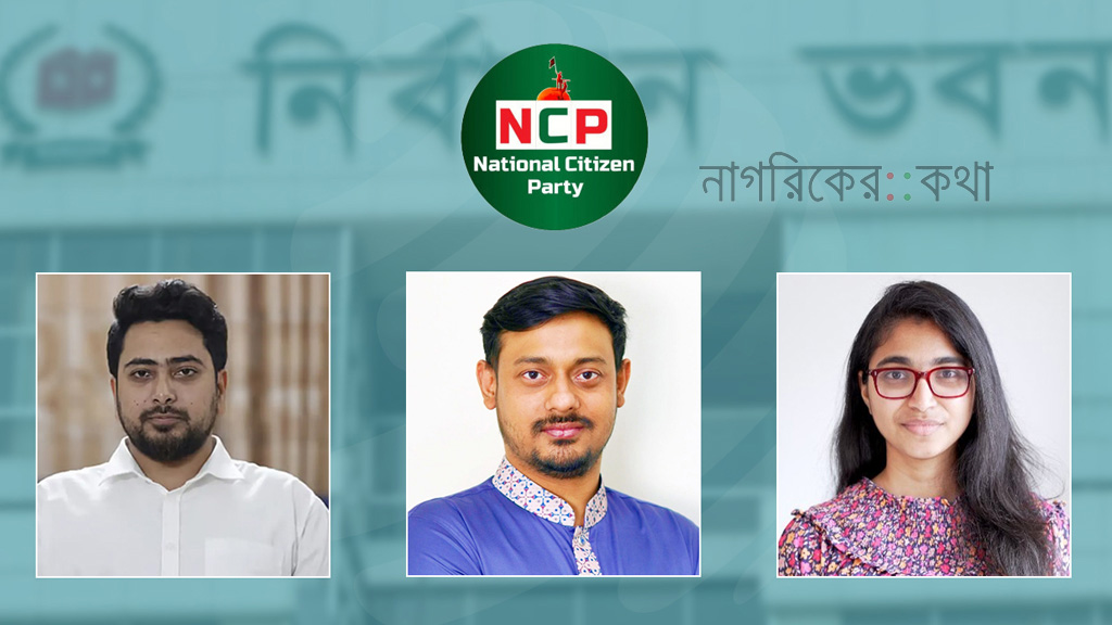 ঢাকার তিন আসনে এনসিপির শাপলা কলি প্রতীকে নাহিদ–পাটওয়ারী–তাসনিম জারা