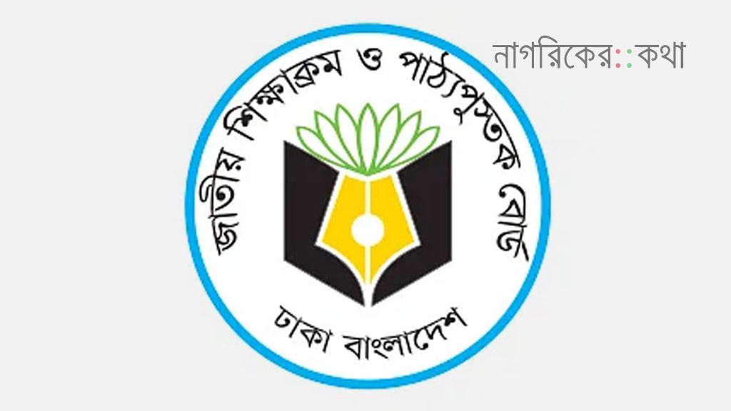 নির্ধারিত সময়েই শিক্ষার্থীর হাতে নতুন বই: এনসিটিবি