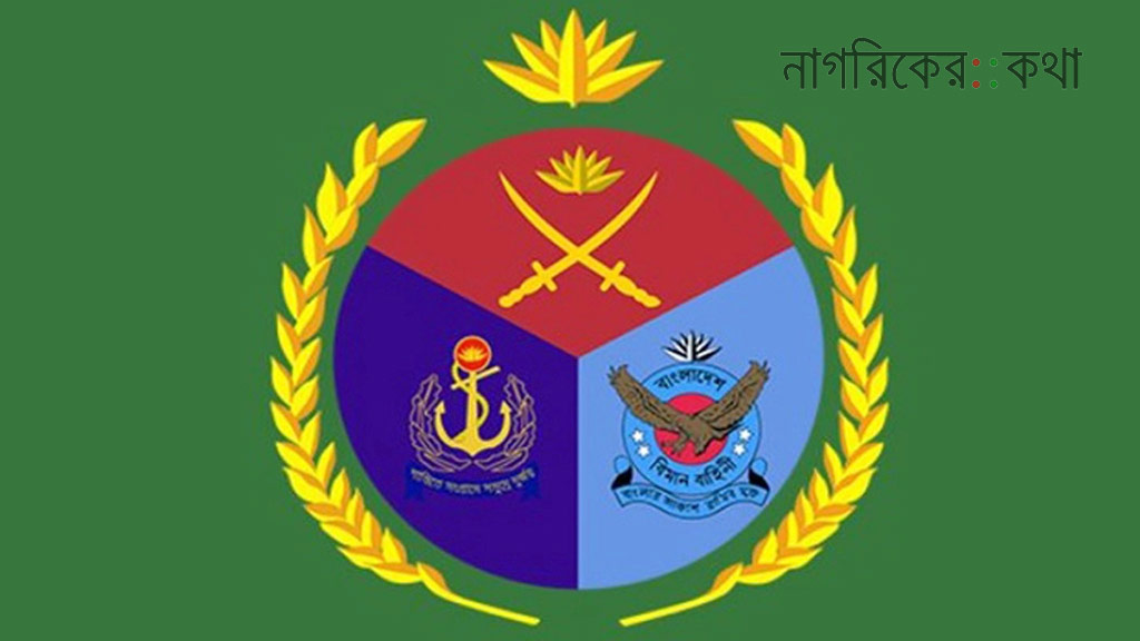 আজ সশস্ত্র বাহিনী দিবস