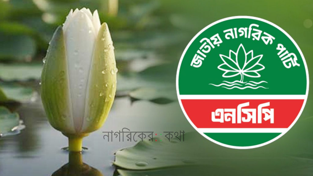 এনসিপিসহ চার দলের সমন্বয়ে নতুন জোটের ঘোষণা বৃহস্পতিবার